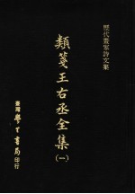 历代画家诗文集 类笺王右丞全集 1