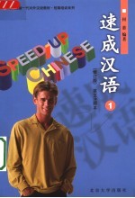 速成汉语 1 英文