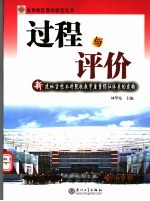 过程与评价 新建地方性本科院校教学质量保证体系的建构
