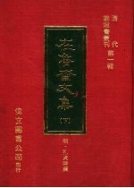 在鲁斋文集 下