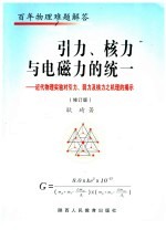 引力、核力与电磁力的统一 近代物理实验对引力、弱力及核力之机理的揭示 第2版