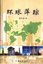 环球萍踪 第2版