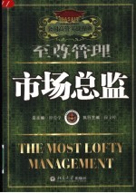 至尊管理 市场总监