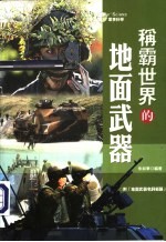 称霸世界的地面武器