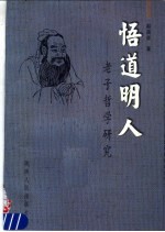 悟道明人:老子哲学研究