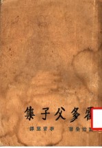 霍多父子集
