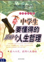 中学生要懂得的100个人生哲理