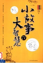 小故事大智慧 经典珍藏版 IV