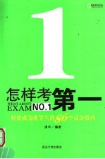 高效学习方法 怎样考第一