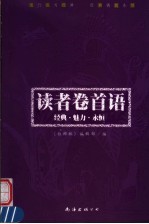 读者卷首语 经典·魅力·永恒