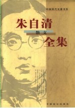 朱自清散文全集 上