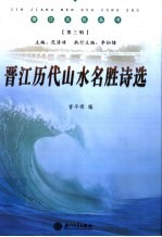 晋江历代山水名胜诗选