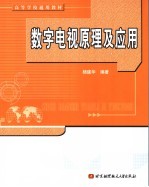 数字电视原理及应用