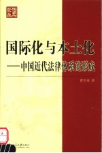 国际化与本土化 中国近代法律体系的形成