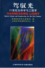 驾驭光 21世纪光科学与工程学