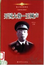 青少年军事博览·新中国大将卷 开国大将王树声