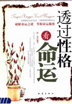 透过性格看命运 好性格决定好命运