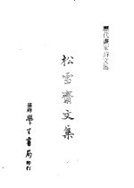 历代书家诗文集 松雪斋文集