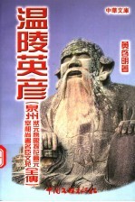 温陵英彦 泉州历代状元宰相全传