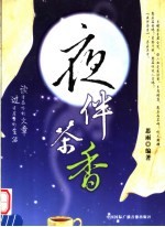 夜伴茶香