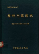 泉州市煤炭志