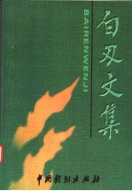 白刃文集 第1集