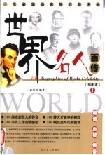 世界名人百传:插图本 下