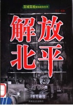 解放北平