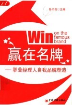 赢在名牌 职业经理人自我品牌塑造