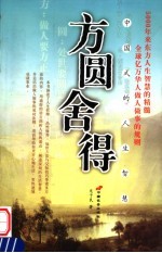 方圆舍得 中国式的人生智慧