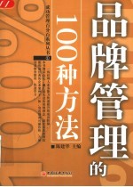 品牌管理的100种方法