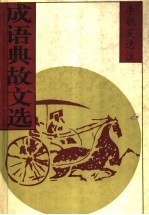 成语典故文选 上