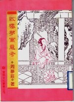 红楼梦寓意考
