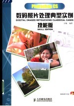 Photoshop CS数码照片处理典型实例技能版
