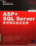 ASP + SQL Server典型网站建设案例
