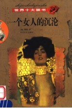 世界十大禁书 一个女人的沉沦