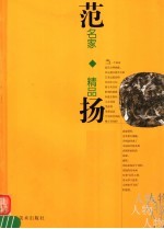 名家精品 范扬