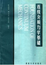连续介质力学基础