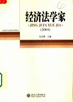 经济法学家 2004