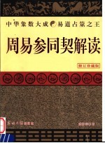 周易参同契解读 修订珍藏版