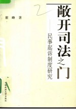 敞开司法之门 民事起诉制度研究