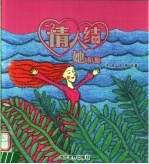 情人结:她和他