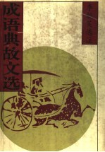 成语典故文选 下