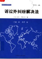 诉讼外纠纷解决法