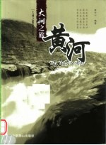 大河之旅 黄河