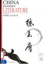 中国现代文学名著文库 徐志摩经典
