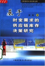 基于时变需求的供应链库存决策研究