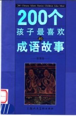 200个孩子最喜欢的成语故事 智慧卷