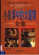 小故事中的大道理全集 经典珍藏本