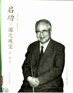 启功:国之瑰宝